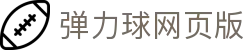 足球实时盘口观察：早盘滚球盘、百家欧赔与亚盘联动数据